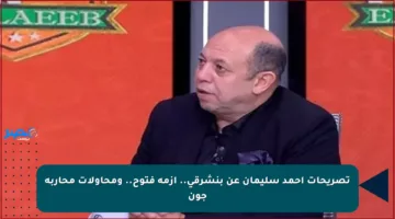 تصريحات أحمد سليمان عن بنشرقي.. أزمة فتوح.. ومحاولات محاربة جون